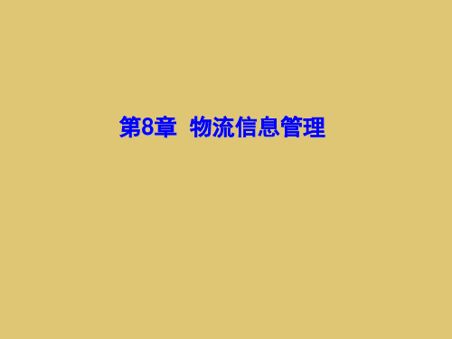 第八章 物流信息管理 《物流学概论》PPT课件