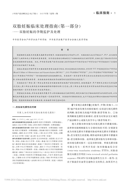双胎妊娠临床处理指南 第 部分 孙路明 