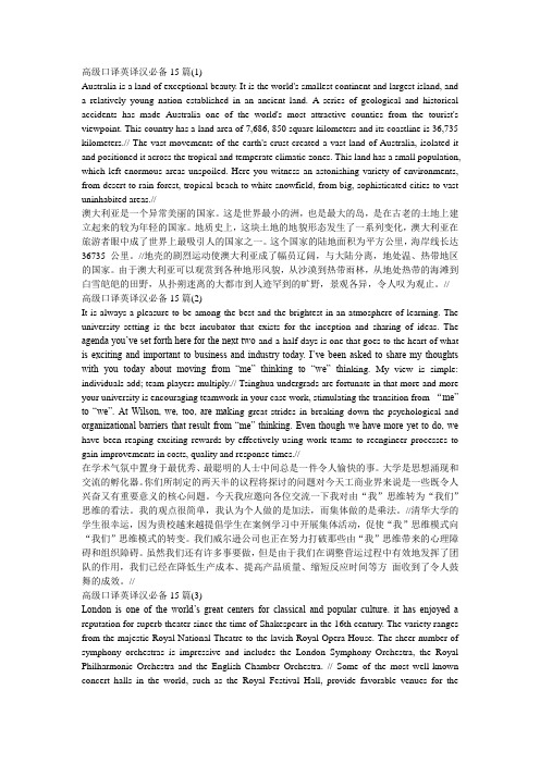 高级口译英译汉必备15篇