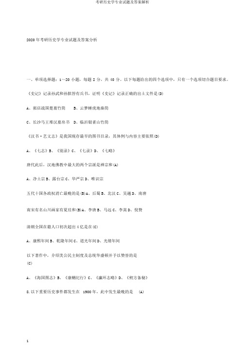 考研历史学专业试题及答案解析