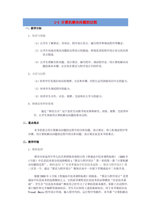 福建省光泽第一中学高中信息技术 1.1 计算机解决问题的过程教案