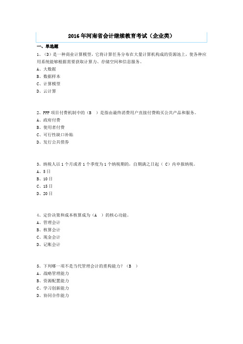 2016河南省会计继续教育试题及答案(企业类)