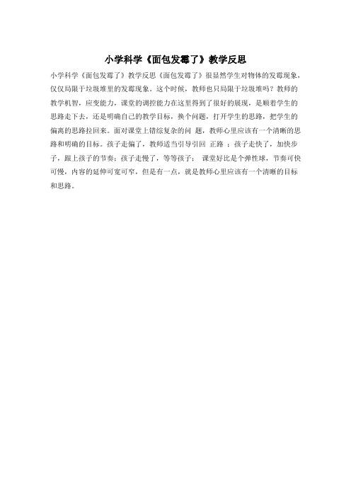 小学科学《面包发霉了》教学反思