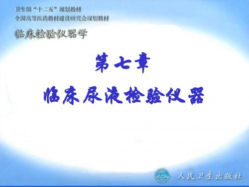 第07章 临床尿液检验仪器