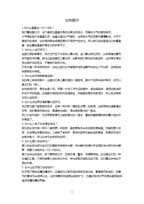 生活中的生物趣问