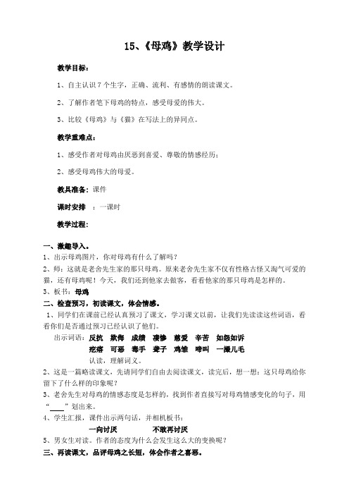 冀教版六年级语文下册《三单元  15 母鸡》教学设计_15
