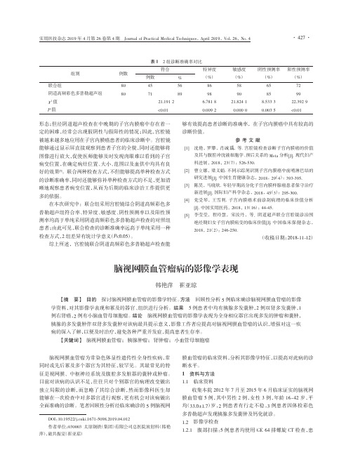脑视网膜血管瘤病的影像学表现