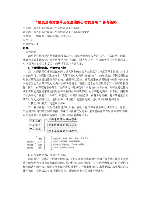 高考地理复习专题04自然环境对人类活动的影响地表形态对聚落及交通线路分布的影响备考策略