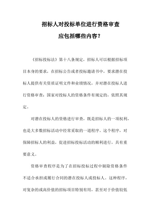招标人对投标单位进行资格审查应包括哪些内容？
