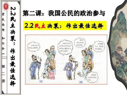 2.2民主决策作出最佳选择
