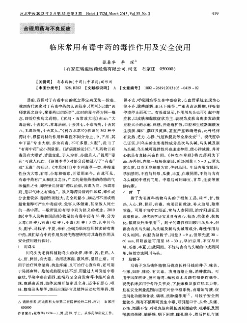 临床常用有毒中药的毒性作用及安全使用
