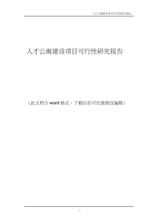 人才公寓建设项目可行性研究报告