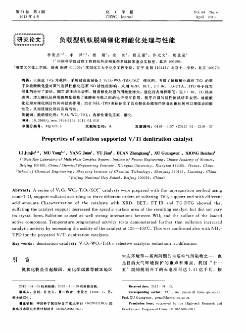 负载型钒钛脱硝催化剂酸化处理与性能