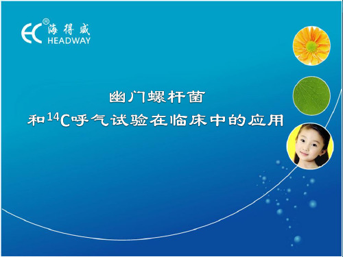 14C呼气试验-幽门螺旋杆菌检测