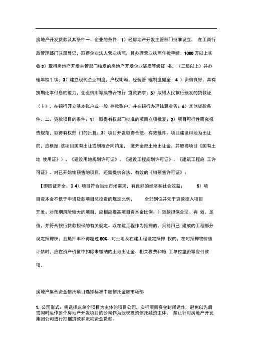 房地产开发贷款及其条件.-房地产开发贷款发放条件