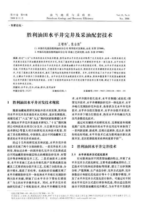 胜利油田水平井完井及采油配套技术