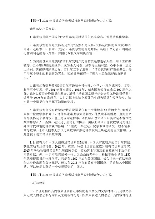 2021年福建公务员考试行测常识判断综合知识汇编(最新)