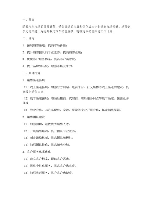 汽车销售渠道工作计划范文