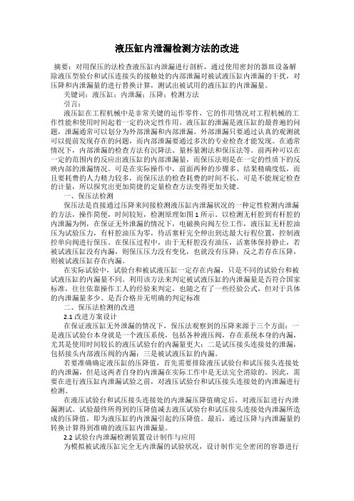 液压缸内泄漏检测方法的改进