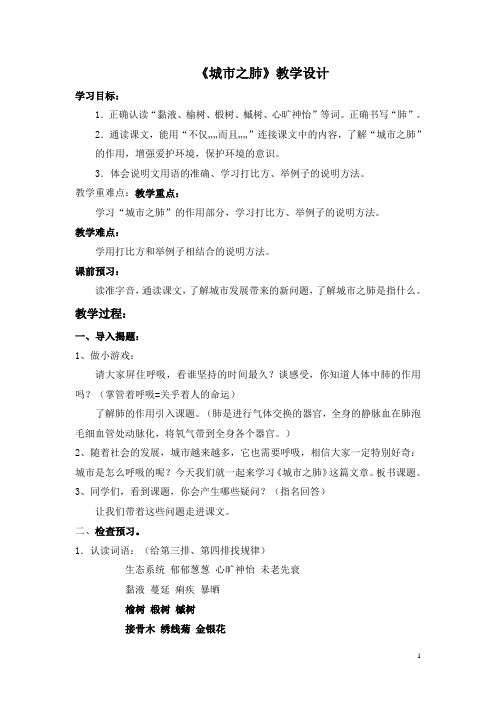 人教版六年级语文上册《读课文  4 城市之肺》优质课教案_15