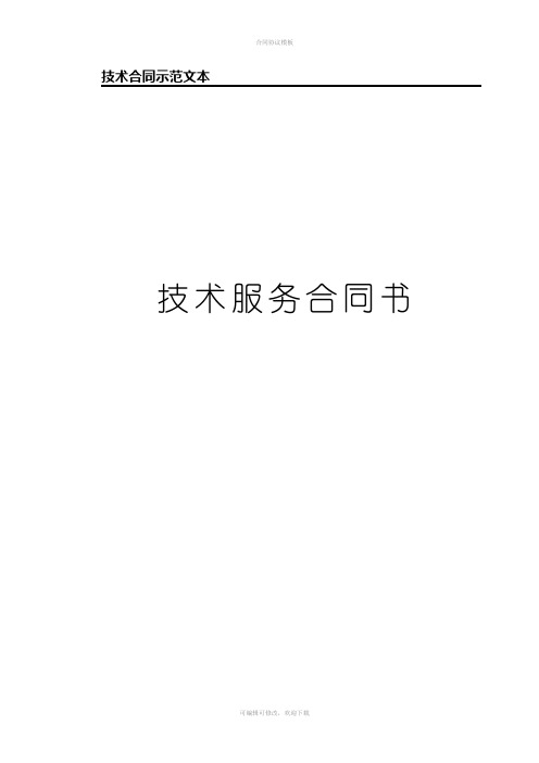 技术服务合同书-中国科学技术部监制