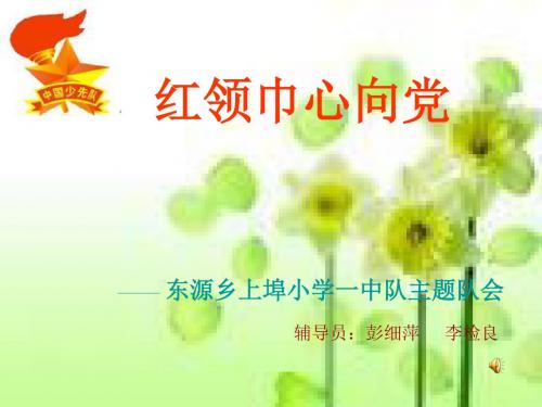 《祖国发展我成长》中队活动课件 共51页PPT资料