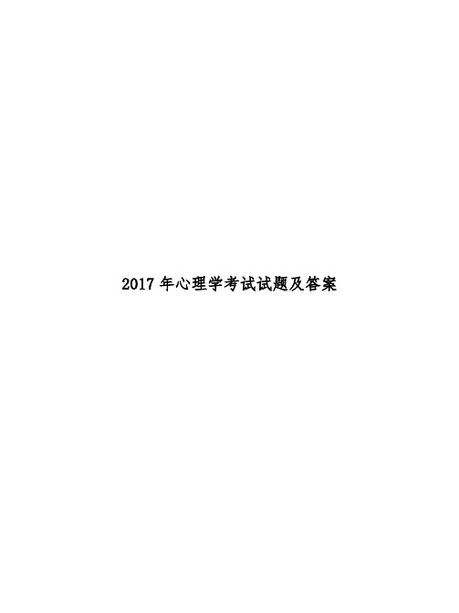 2017年心理学考试试题及答案