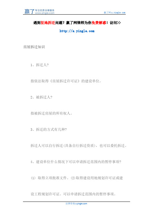 房屋拆迁知识