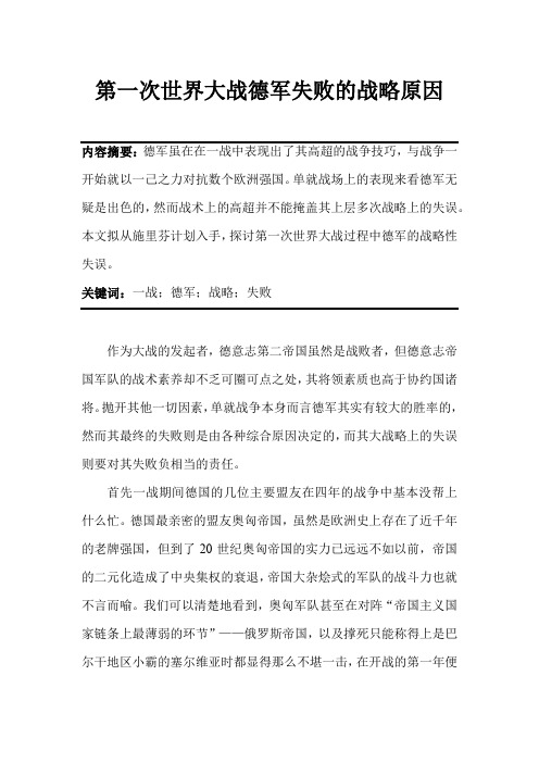 第一次世界大战德军失败的战略原因