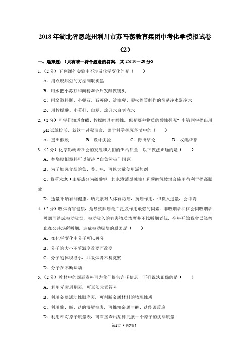 2018年湖北省恩施州利川市苏马荡教育集团中考化学模拟试卷(2)