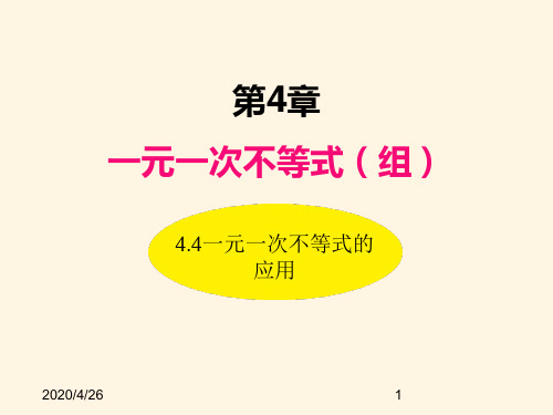 最新湘教版八年级数学上册精品课件-4.4一元一次不等式的应用