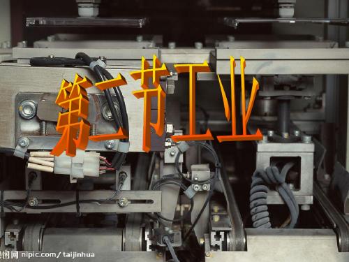 八年级地理下册第一章第二节工业_课件湘教版