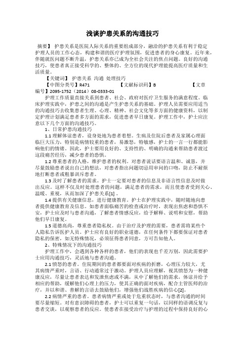 浅谈护患关系的沟通技巧