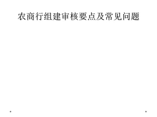 农商行组建审核要点及常见问题