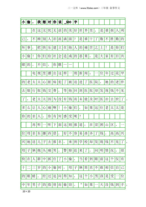 三年级叙事作文：小偷,我想对你说_500字