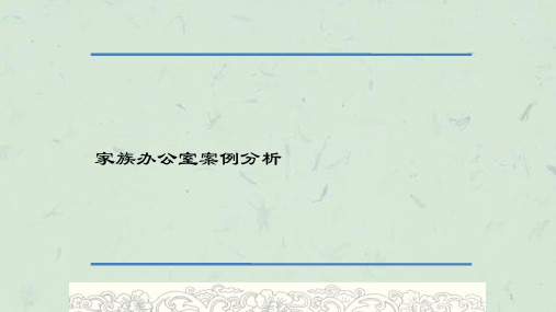 家族办公室及案例分析课件