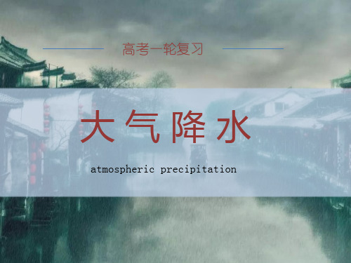 高考地理一轮复习——大气降水