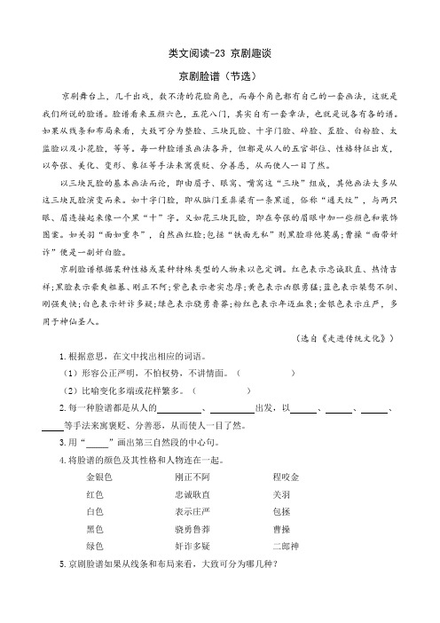 部编版六年级语文上册《京剧趣谈》课文阅读理解