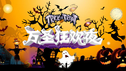 万圣节狂欢夜PPT