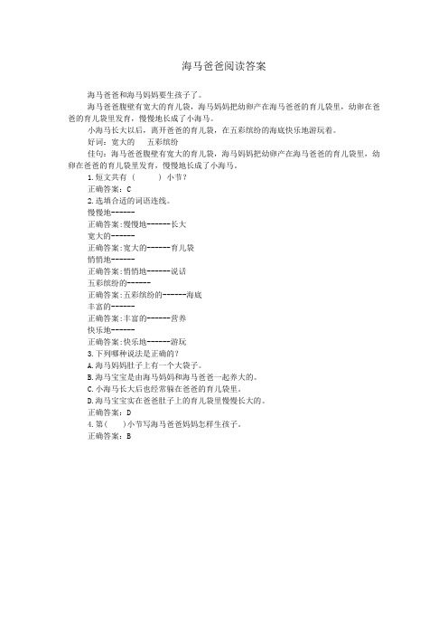 海马爸爸阅读答案