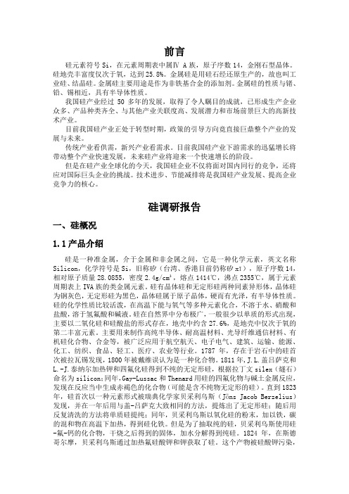硅调研报告