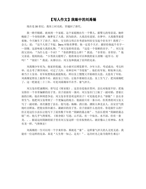 【写人作文】我眼中的刘禹锡