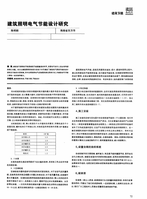 建筑照明电气节能设计研究