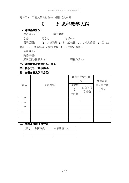 宁波大学课程教学大纲格式及示例