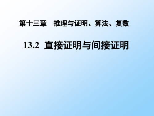 人教版高三数学一轮复习精品课件1：13.2 直接证明与间接证明
