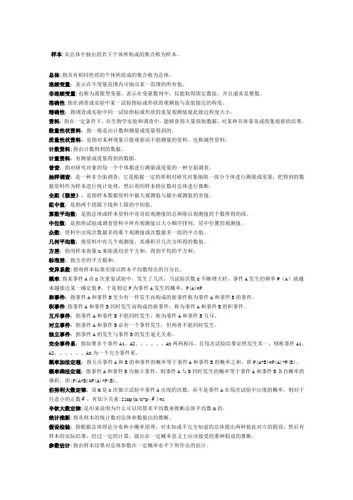 生物统计学名词解释