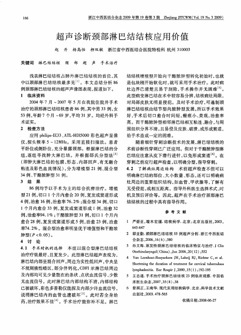 超声诊断颈部淋巴结结核应用价值