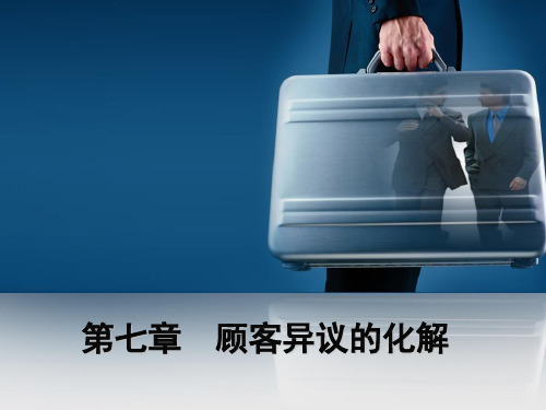 现代推销理论实务案例实训第七章  顾客异议的化解
