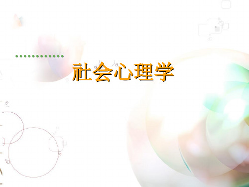 社会心理学：第一章 社会心理学的一般问题