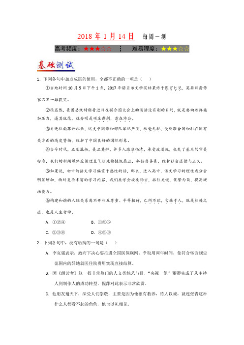 每周一测-试题君之每日一题君2017-2018学年高一语文人教版(上学期期末复习) 1